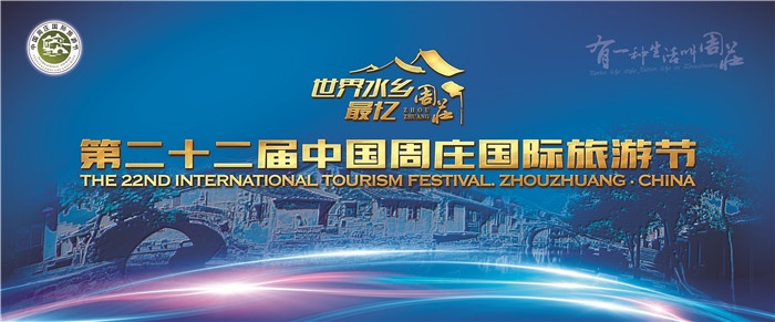 第二十二届中国周庄国际旅游节隆重开幕